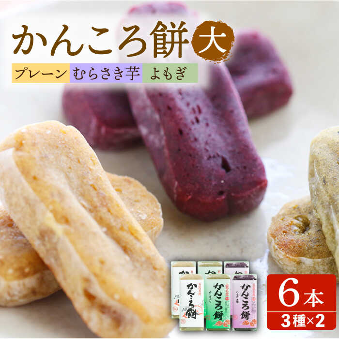 【ふるさと納税】【イモの優しい甘みとモチモチ食感】 かんころ餅 6本セット 五島市 / 真鳥餅店 [PAP001] おやつ 和菓子 常温 銘菓 芋