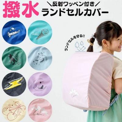 ふるさと納税 寝屋川市 【ピンク】袋一体型 ランドセルカバー 撥水 反射板付き |  | 01