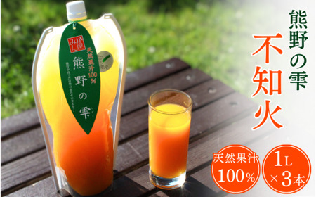 【予約受付】 天然果汁100％ みかんジュース 熊野の雫（不知火）1L×3  ※2026年4月より発送予定 / ジュース 不知火 しらぬい デコポン 1000ml 果汁100％ ストレート パウチ入 柑橘 和歌山県 田辺市【hso009】