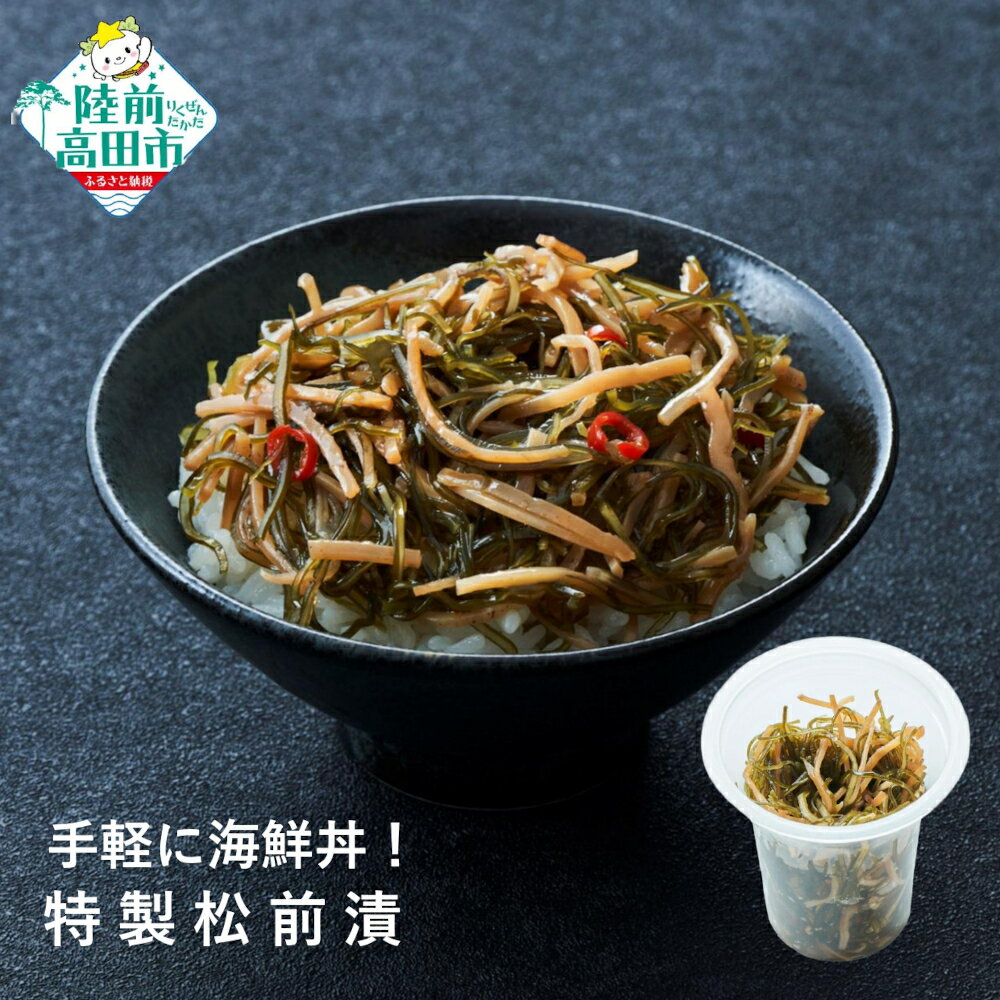 【ふるさと納税】手軽に海鮮丼！ 特製松前漬 70g×1個 けせんの海 一膳 [ 海鮮 海の幸 魚介類 海産物 ご飯のお供 小分け ミニ 個包装 パック 冷凍 松前漬け お手軽 簡単 人気 おすすめ おかず おつまみ 国産 岩手 陸前高田 ]
