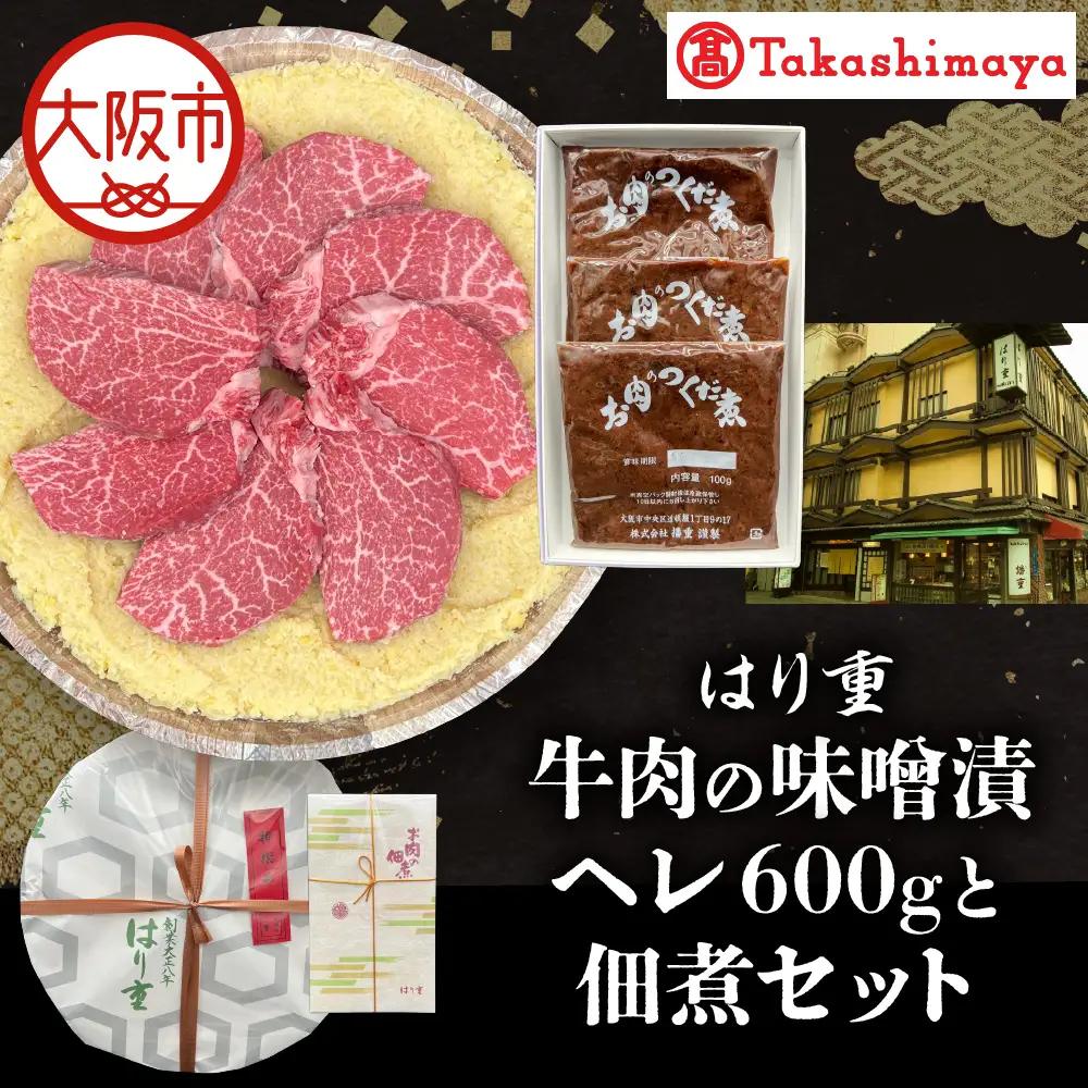 【高島屋選定品】＜はり重＞牛肉の味噌漬　ヘレ600ｇと佃煮セット_OS010-0074-02