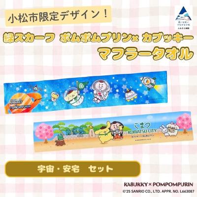 ふるさと納税 小松市 【小松市限定デザイン】 ポムポムプリン×カブッキー マフラータオル2枚セット(宇宙・安宅)