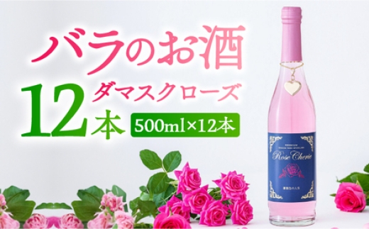 【バラの香りにつつまれるお酒】ローズシェリエ 500ml×12本入 / お酒 / 佐賀県 / 株式会社Rose [41AAAS015]