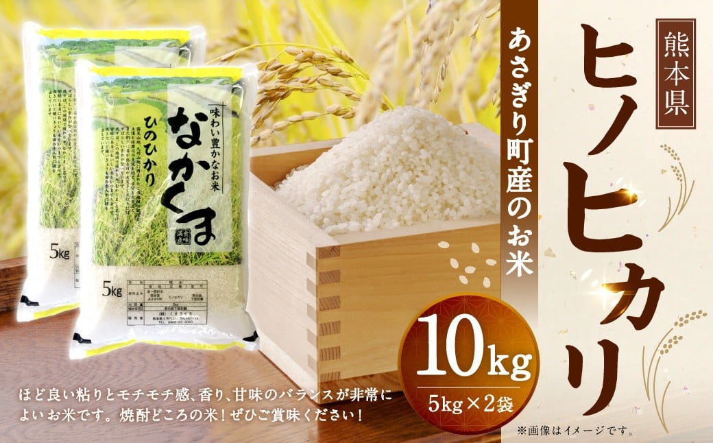 
            令和7年産 熊本県あさぎり町産のお米 ヒノヒカリ10kg（5kg×2袋） お米 米 ライス おにぎり 弁当 お弁当 国産 九州 熊本県 あさぎり町 常温
          