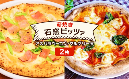 石窯ピザ 本格薪焼き アスパラベーコン マルゲリータ 石窯ピザ【2枚】