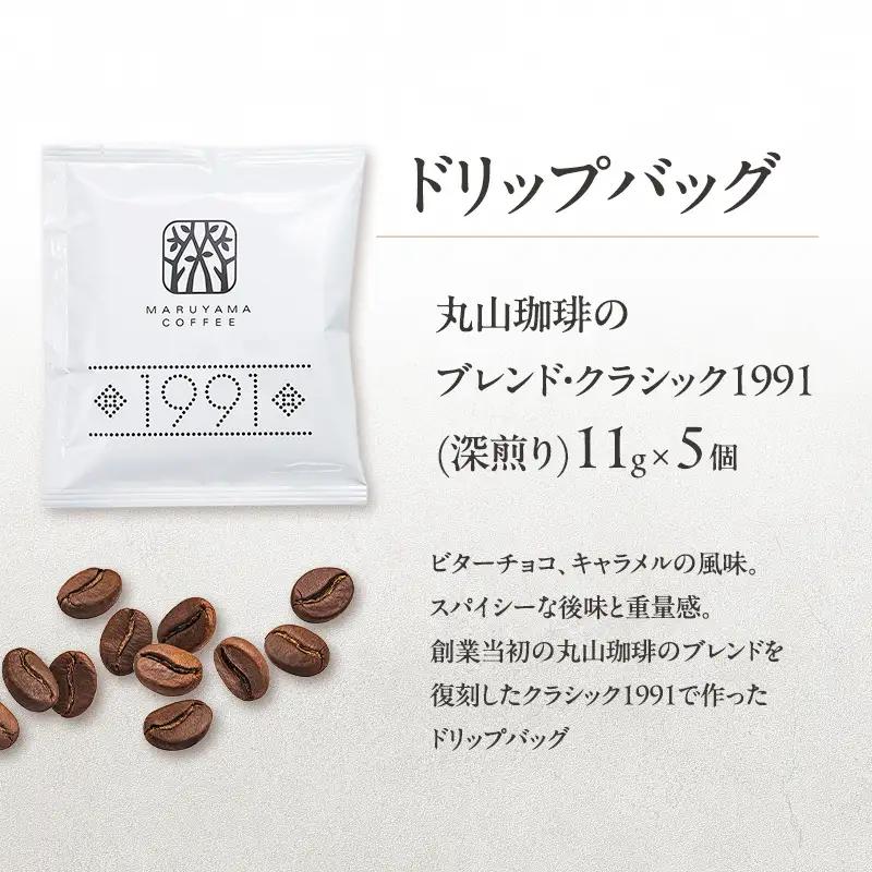 コーヒー 丸山珈琲 ドリップバッグ 3種 15個入 ギフト