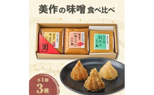 美作の味噌　3個セット【1184602】