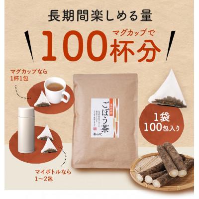 ふるさと納税 宇城市 九州産ごぼう茶 100包×2袋セット |  | 02