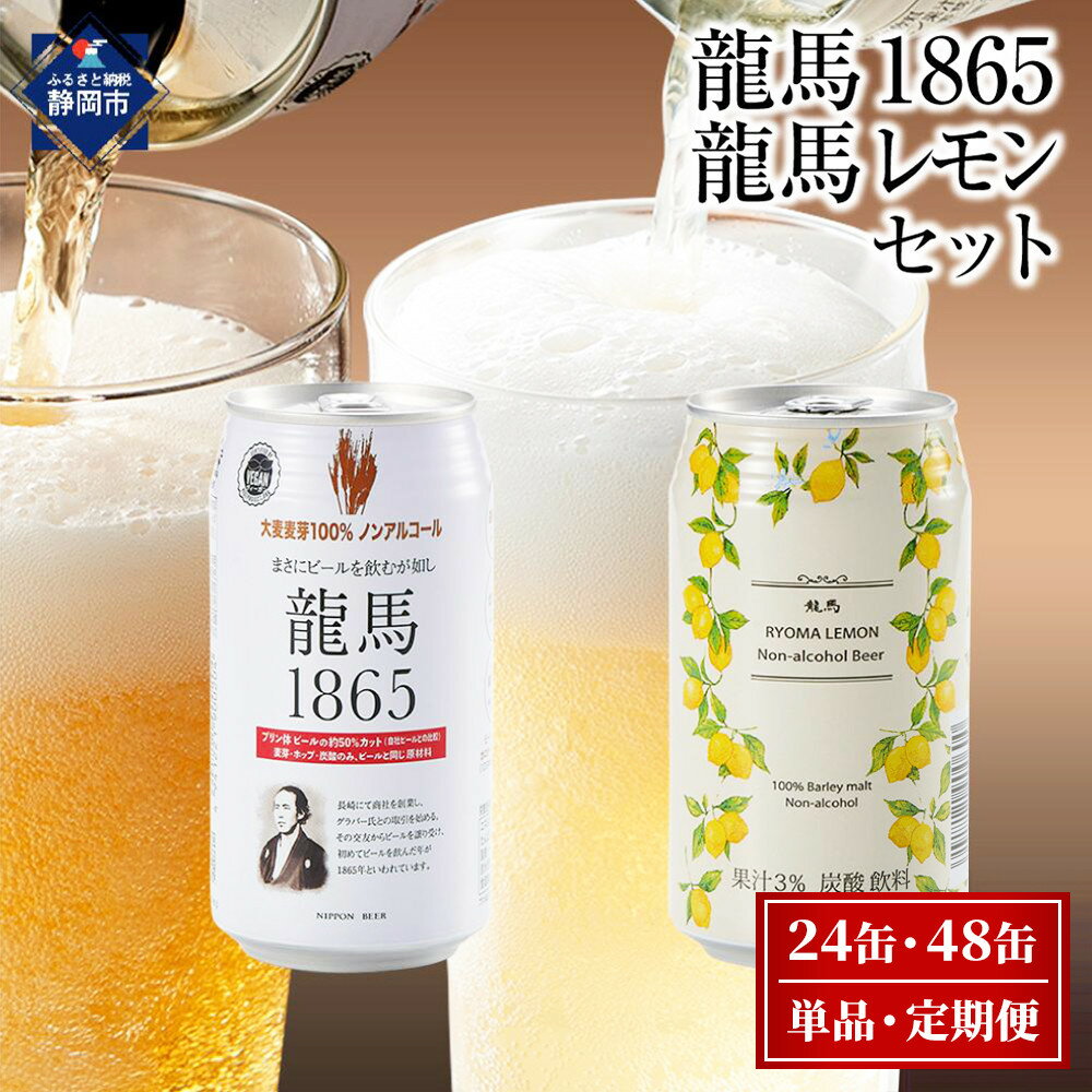 【ふるさと納税】【日本ビール】龍馬1865・龍馬レモン ノンアルコールビール 飲み比べ 各12缶 350ml | 選べる 単品・定期便 ノンアル ノンアルビール ビール アルコール0.00% プリン体ゼロ 無添加 国産 麦芽100％ ヴィ－ガン ハラギ フト プレゼント 父の日 送料無料