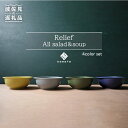 【ふるさと納税】【波佐見焼】Relief All Salad・Soup スープ皿 ボウル スープボウル 深皿 デザート マット ポップ シック おしゃれ カフェ 器 メンズ 父の日 食器 皿 【浜陶】 [XA58]