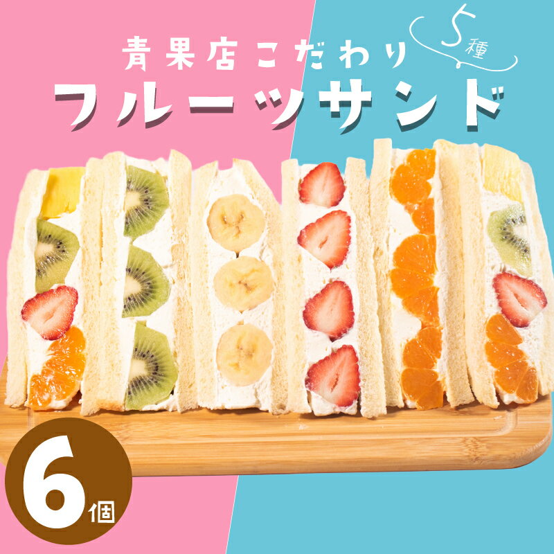 【ふるさと納税】 青果店 × パティシエ 至高 フルーツサンド 6個 5種 サンドイッチ イチゴ オレンジ キウイ ミックス フルーツ バナナ 果物 サンドウィッチ 甘熟 完熟 糖度 ご褒美 くだもの パン スイーツ 季節物 スイーツ 10000円