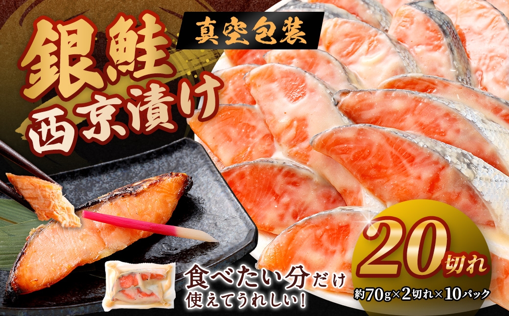 
                  銀鮭 西京漬け （ 約70g × 2切 × 10パック ） 味噌 熟成 真空パック 朝食 弁当 海鮮 魚類 魚 魚介 魚介類 鮭 さけ サケ 冷凍 夕食
                
