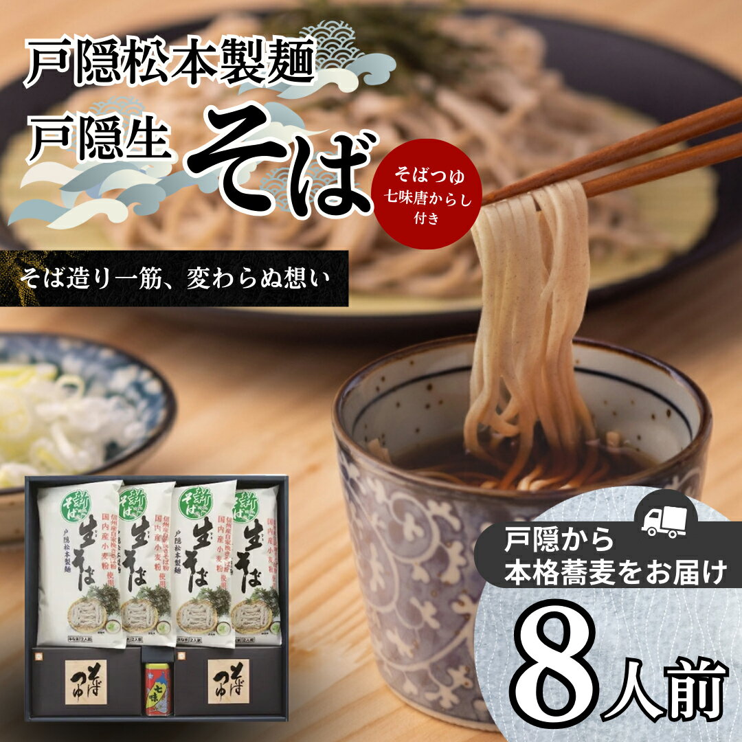 【ふるさと納税】戸隠松本製麺・戸隠生そば　8人前　 麺類 お蕎麦 戸隠そば 信州産そば 自社挽きそば 香り 風味 ランチ お昼ご飯 夕飯 晩御飯 あっさり 和食 ざるそば かけそば