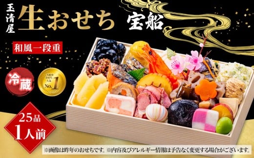 
                  【 玉清屋 】 生おせち 宝船 和風一段重 25品（1人前） 冷蔵発送・12/31到着限定 おせち料理 2027 玉清屋おせち おせち料理 おせち一段重 数量限定おせち 大府市おせち 生おせち 年内配送 年末発送 おせち 御節 人気 おすすめ 定番 年内発送 期間限定 osechi オセチ お取り寄せ 新春 迎春おせち 和風おせち
                