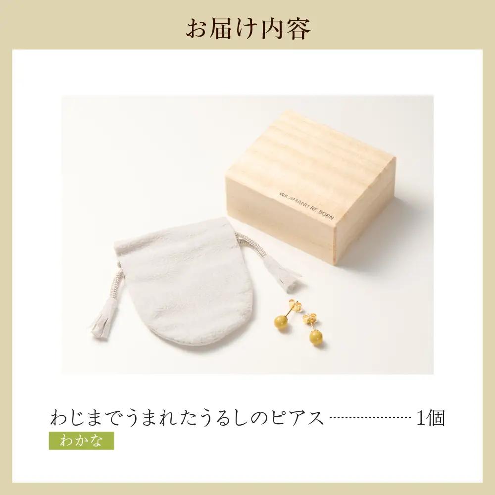 うるしのピアス わかな（黄緑)　wa110　うるし　ピアス