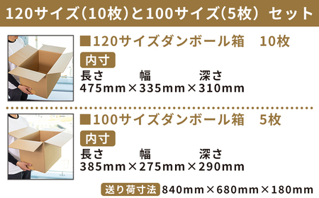 引越しダンボールセット 計15枚 (120サイズ：10枚 100サイズ：5枚) - 国産 段ボール ダンボール 荷物 発送 引っ越し 便利 収納 整理 配送 梱包 規定サイズ 防災 タケナカダンボール