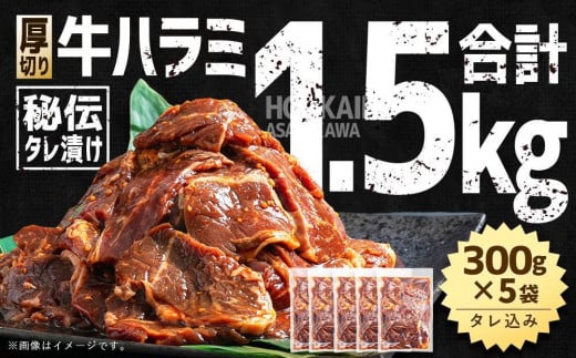 
            【合計1.5kg】秘伝タレ漬け 厚切り 牛ハラミ (サガリ) 300g×5袋 【 牛肉 お肉 焼肉 焼き肉 やきにく タレ 漬け 付き 味付き 厚切り にく 小分け 個包装 冷凍 セット BBQ アウトドア キャンプ 人気 大容量 大量 北海道 詰め合わせ 詰合せ 簡単調理 焼くだけ 厚切り ハラミ 牛ハラミ お取り寄せ 旭川市 北海道 】_02126
          