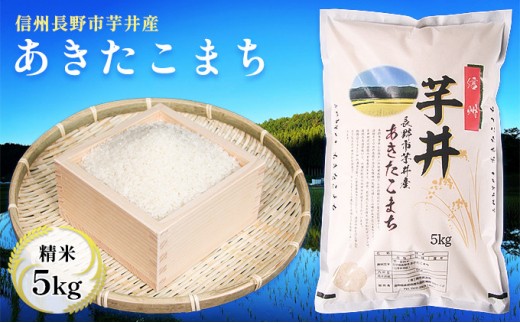 
                  信州長野市芋井産 あきたこまち 5kg | 米 あきたこまち 芋井産 5キロ 人気 おすすめ 長野県産 信州産 精米 白米 ご飯 ギフト プレゼント   送料無料 長野県 長野市 信州 信濃 ふるさと納税
                