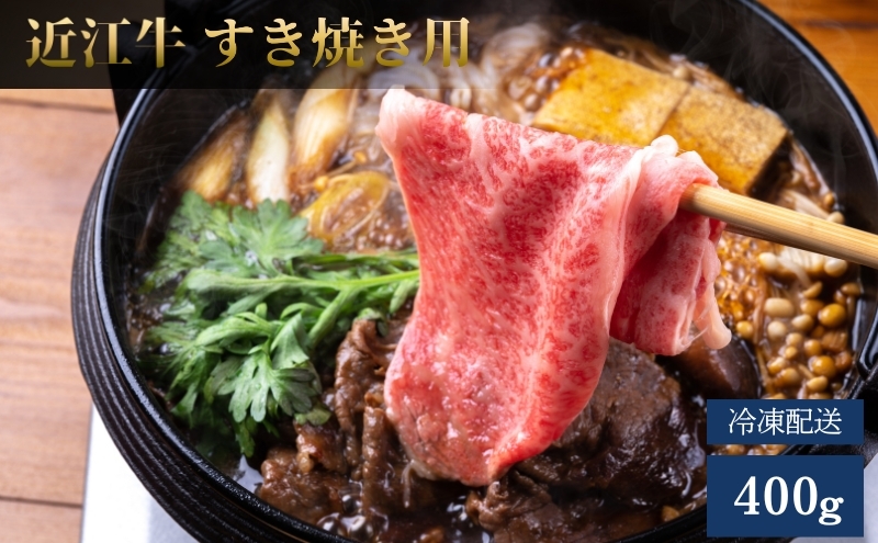 
            近江牛A5ランクメス牛すき焼き用400g
          