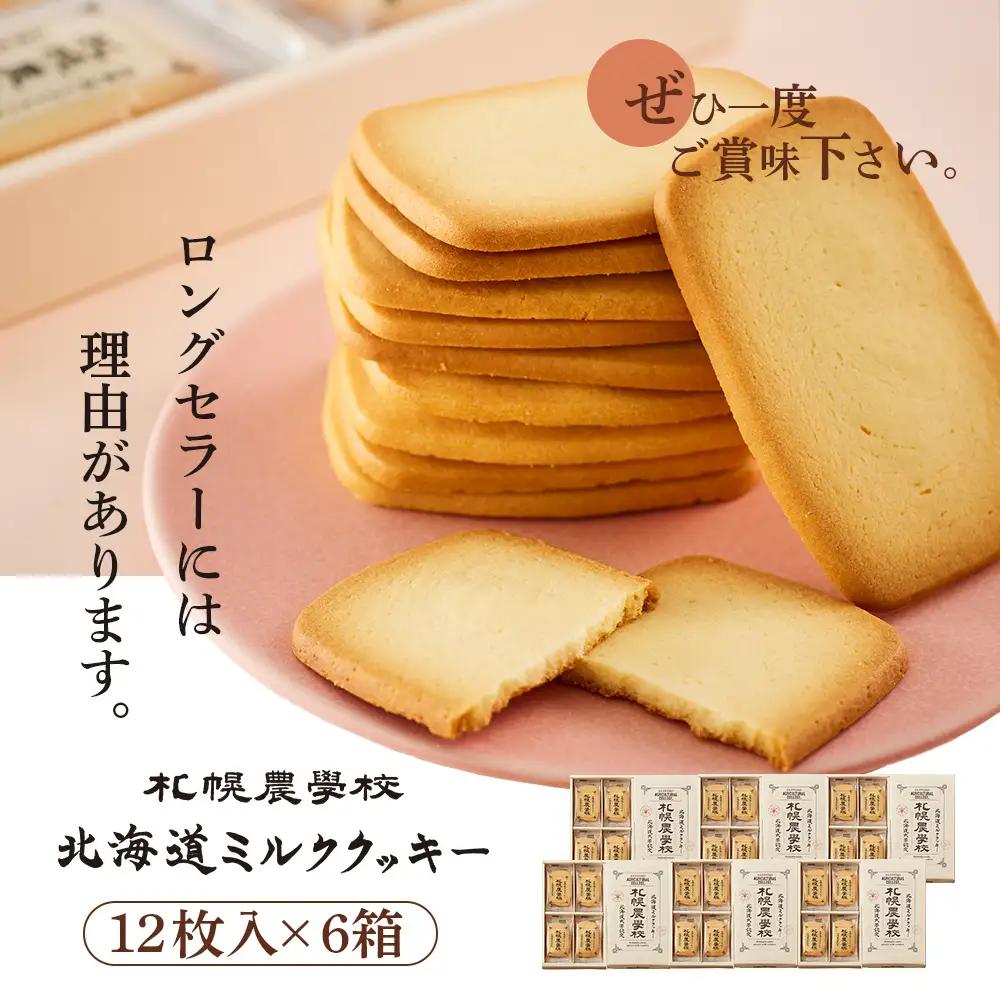 【札幌農学校】北海道ミルククッキー（12枚入り×6箱）【95000601】