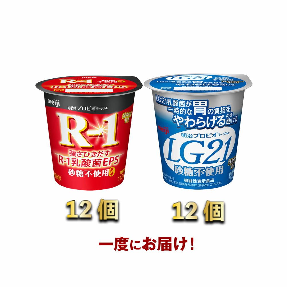 【ふるさと納税】R-1ヨーグルト砂糖不使用　12個　LG21ヨーグルト砂糖不使用　12個　【乳飲料・ドリンク・R-1ヨーグルト砂糖不使用・ヨーグルト】