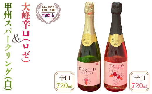 
大峰辛口（ロゼ）・甲州スパークリングワイン辛口（白）720ｍｌ×2本
