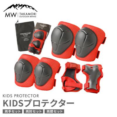 ふるさと納税 高森町 【MW-TAKAMORI OUTDOOR BRAND-】 KIDS プロテクター レッド 6点