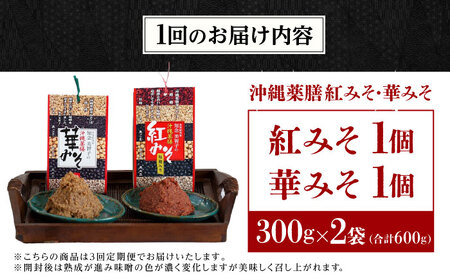 【全3回定期便】 沖縄薬膳紅みそ・華みそ 2袋セット 計600g (300g×2個) 味噌 みそ 国産 沖縄市 / 有限会社ハイビスカスクッキングスクール[BCBU008]