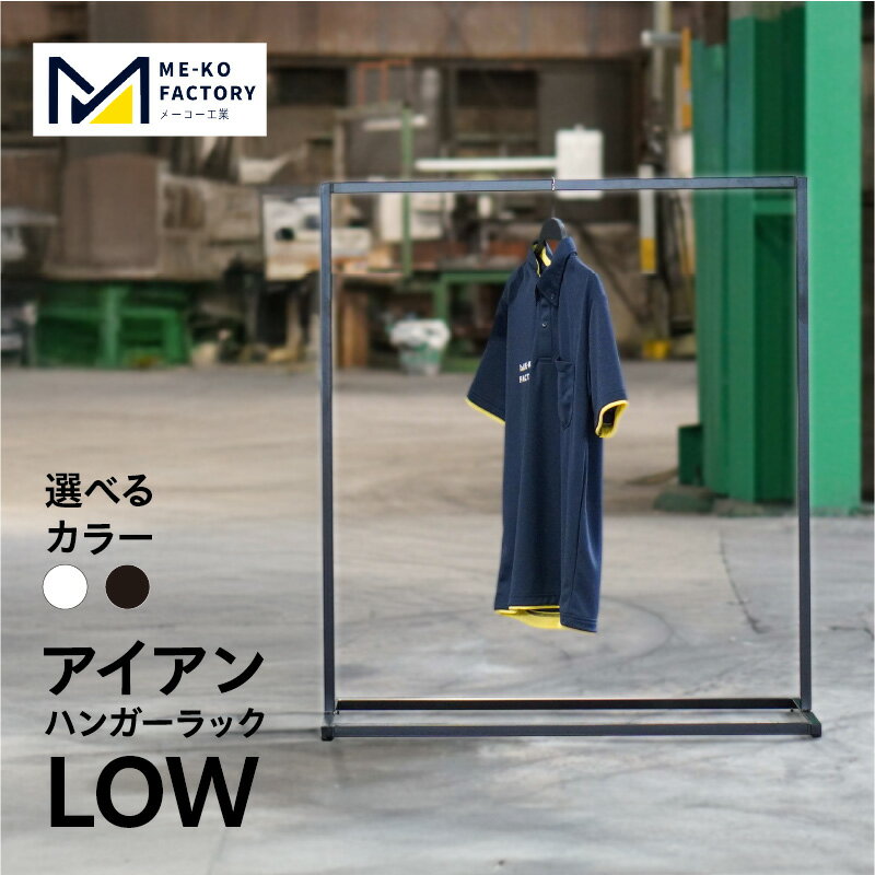 【ふるさと納税】アイアン ハンガーラック LOW【選べるカラー：ブラック・ホワイト】シンプル おしゃれ アパレル アイテム インテリア シック 愛知県 知立市 送料無料