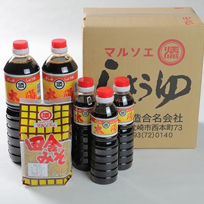 ふるさと納税 枕崎市 マルソエ 人気の品詰合せ さしみ醤油 太陽 田舎みそ 麦味噌 醤油・味噌 セット A3-367 |  | 03