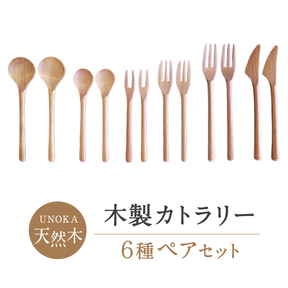 【ふるさと納税】木製カトラリー6種ペアセット 家具工房ウノカ 滋賀県東近江市 AE-A01 木製カトラリー スプーン フォーク ナイフ 天然木 手作り 口当たり 握りやすい ギフト