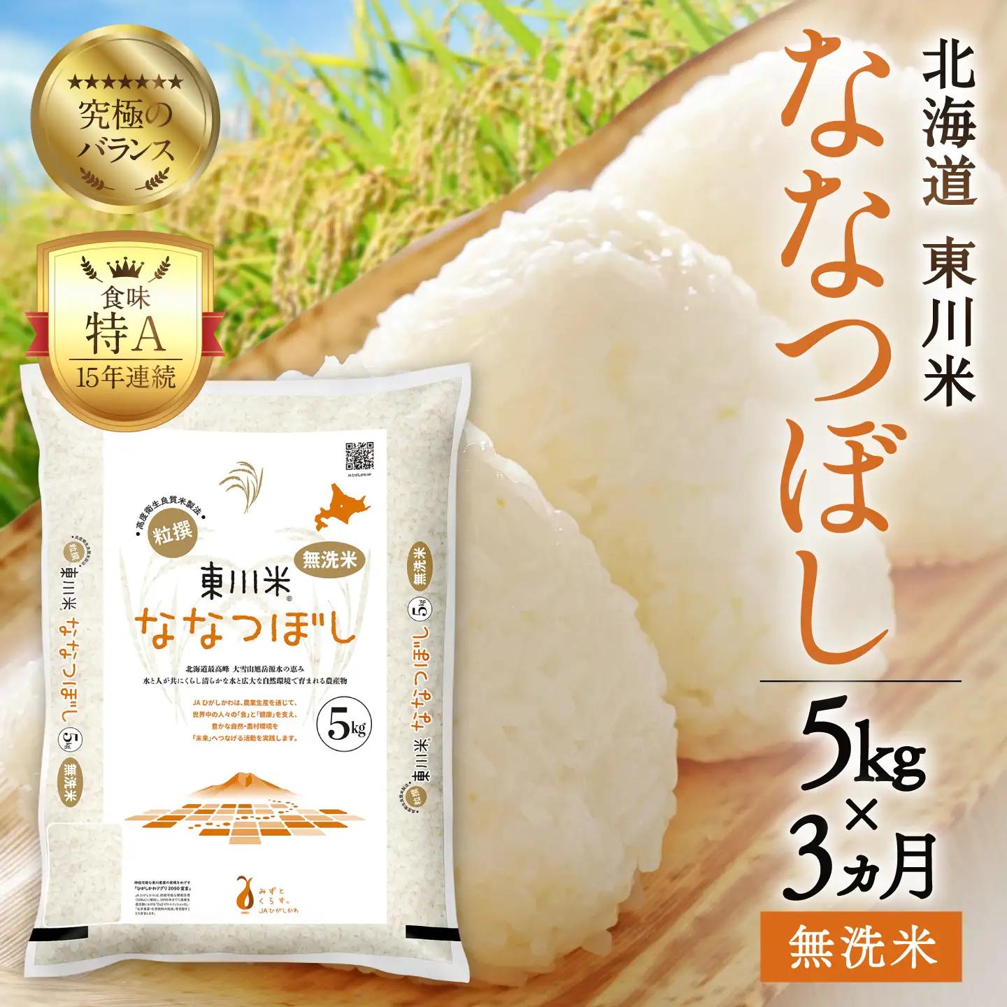 【令和８年産 新米 先行予約】【3ヵ月定期便】東川米ななつぼし「無洗米」5kg（2026年10月中旬より発送予定）