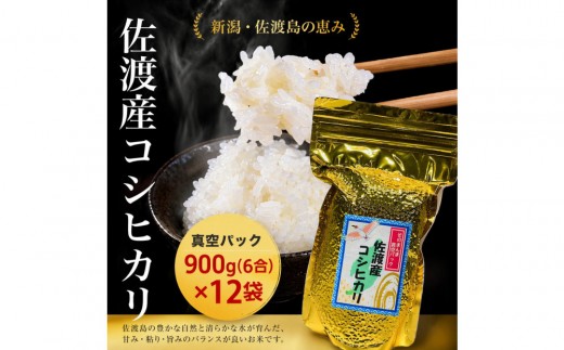佐渡地区産コシヒカリ そのまんま真空パック 900g×12袋セット