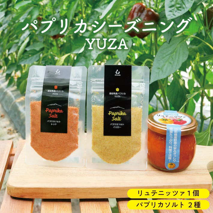 【ふるさと納税】 リュテニッツァ 130g パプリカソルト レッド イエロー 各25g パプリカシーズニングYUZA 東北 山形県 遊佐町 庄内地方 瓶詰 化学調味料・着色料・保存料不使用 国産野菜 野菜ペースト パプリカペースト ペースト パプリカ 瓶詰 加工食品 塩 ソルト 野菜塩