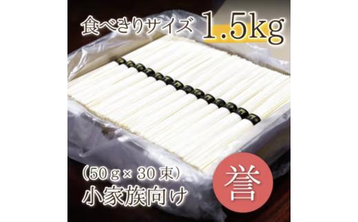 
熟成仕込みの味とコシ　三輪素麺【誉】１.５kg　少人数向け食べきりサイズ
