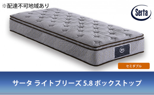 [№5895-0402]マットレス 寝具 ドリームベッド サータ ライトブリーズ 5.8 ボックストップ セミダブル【配達不可：北海道・沖縄・離島】
