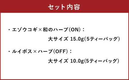 朝摘みハーブのブレンドティーON＆OFF（エゾウコギ? 和のハーブ）、（有機ルイボス×ハーブ） ハーブ ティー 茶 癒し 日本製 健康茶 安らぎ tea 北海道 北広島市 オフィス 家庭 香り 朝摘み