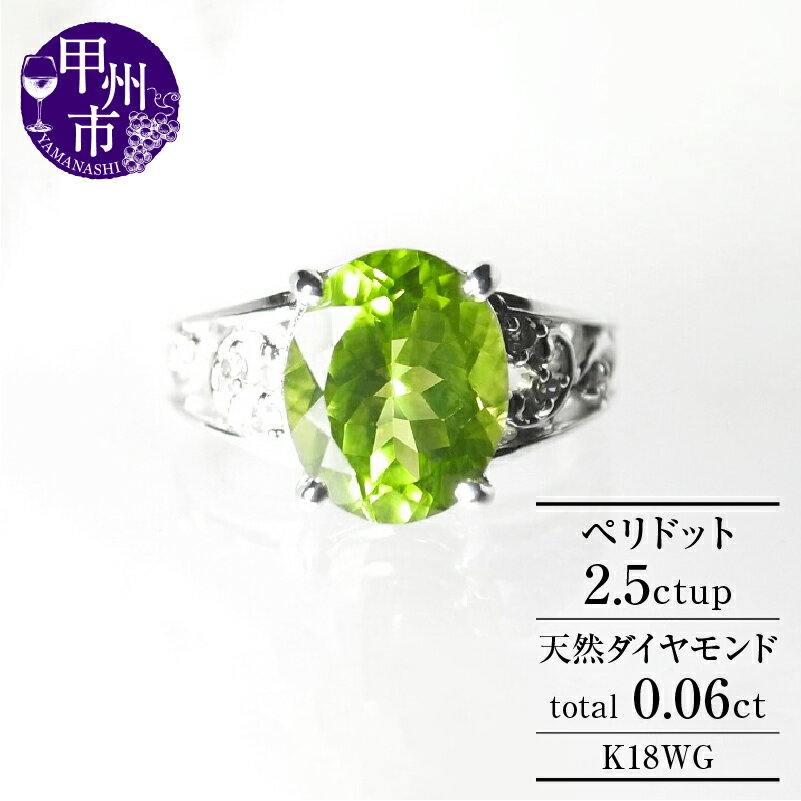 【ふるさと納税】 リング 指輪 ジュエリー レディース ファッション アクセサリー ゴールド ダイヤモンド ペリドット 0.06ct 2.5ct K18 天然石 SIクラス 2.5カラット 大粒 18金 ホワイト グリーンブライダル 4月 誕生石 ラッピング 品質保証書付 r-140 (KRP) 【M57-1410】