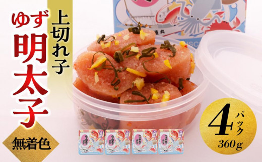 【大川市】無着色 ゆず明太子 上切れ子 4パック(360g) | 明太子 切れ子 切子 明太 辛子明太子 めんたいこ めんたい 4パック 360g ご自宅用 冷凍 おかず 朝ごはん ごはん 海鮮 魚介類 魚卵 人気 福岡
