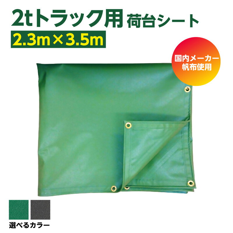 【ふるさと納税】2tトラック用荷台シート《2300mm×3500mm》1枚【選べるカラー：オリーブドラブ・グリーン】有名国内メーカーの生地を使用で丁寧縫製！ ハトメ加工 防水 シート 2トントラック 1500以上 ポリエステル 愛知県 東浦町 送料無料 [AI006]
