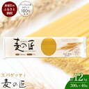 【ふるさと納税】「麦の匠」デュラムセモリナ100％スパゲッティ300g×40袋/ パスタ 国産パスタ 貝塚産パスタ パスタ麺 もちもちパスタ スパゲティ 国産スパゲッティ 貝塚産スパゲティ スパゲッティ 大阪府貝塚市スパゲティ