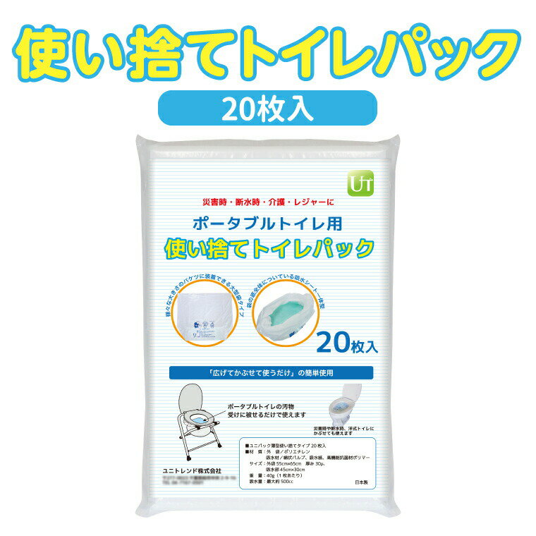 【ふるさと納税】防災用携帯トイレ ユニトイレパック薄型使い捨て20枚入 〈防災用 トイレ ポータブルトイレ 防災グッズ アウトドア 使い捨て 災害 キャンプ レジャー ドライブ 車中泊 介護用品 持ち運び 個包装〉