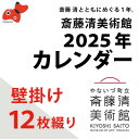 【ふるさと納税】【数量限定】斎藤清とともにめぐる1年。2025年カレンダー(壁掛け/12枚綴り/1ヶ月単位)【1458065】