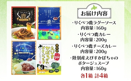 りくべつ鹿肉加工品セット＆かぼちゃスープ 加工食品 惣菜 レトルト 鹿肉 エゾシカ肉 カレー カレーライス ジビエカレー レトルトカレー ゴーダチーズ パスタ ラザニア かぼちゃ 牛乳 食品 簡単 簡