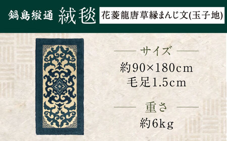 【手刺繍】花菱龍唐草縁まんじ文（玉子地） 約90×180cm / / 鍋島緞通 [41AAAM044]