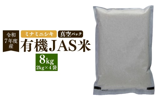 【ミナミニシキ】【令和7年産】有機JAS米 真空パック  合計8kg 2kg×4袋 有機JAS