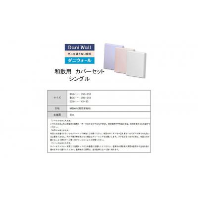 ふるさと納税 三原市 ダニ等の侵入を防ぐ高密度カバーセット 和敷用 シングル 【ホワイト】[016-070] |  | 03