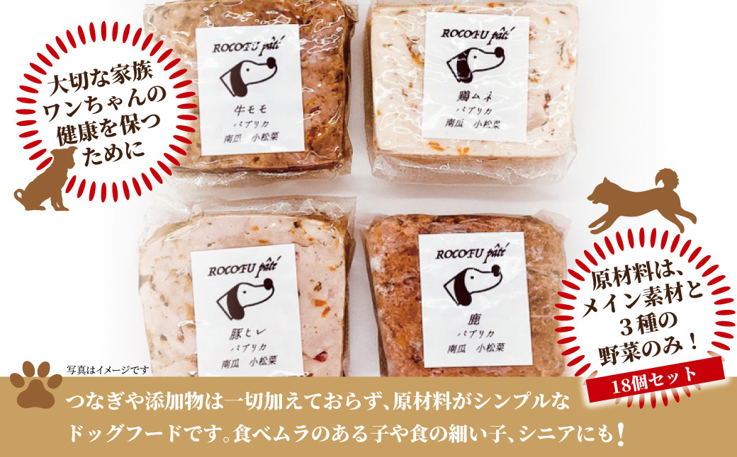 
【ペットフード】Rocofuパテ詰め合わせ（18個）
