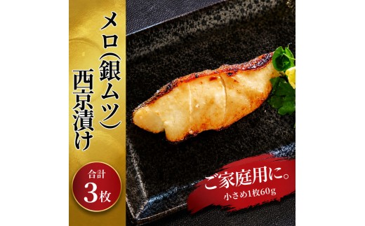 
                  メロ 銀ムツ 西京漬け 3枚 セット 詰め合わせ 西京焼き 漬け魚 漬魚 西京味噌 西京味噌漬け 魚 焼き魚 切身 和食 おかず 惣菜 ご飯のお供 おつまみ 千葉 千葉県 柏市 [№5412-0356]
                