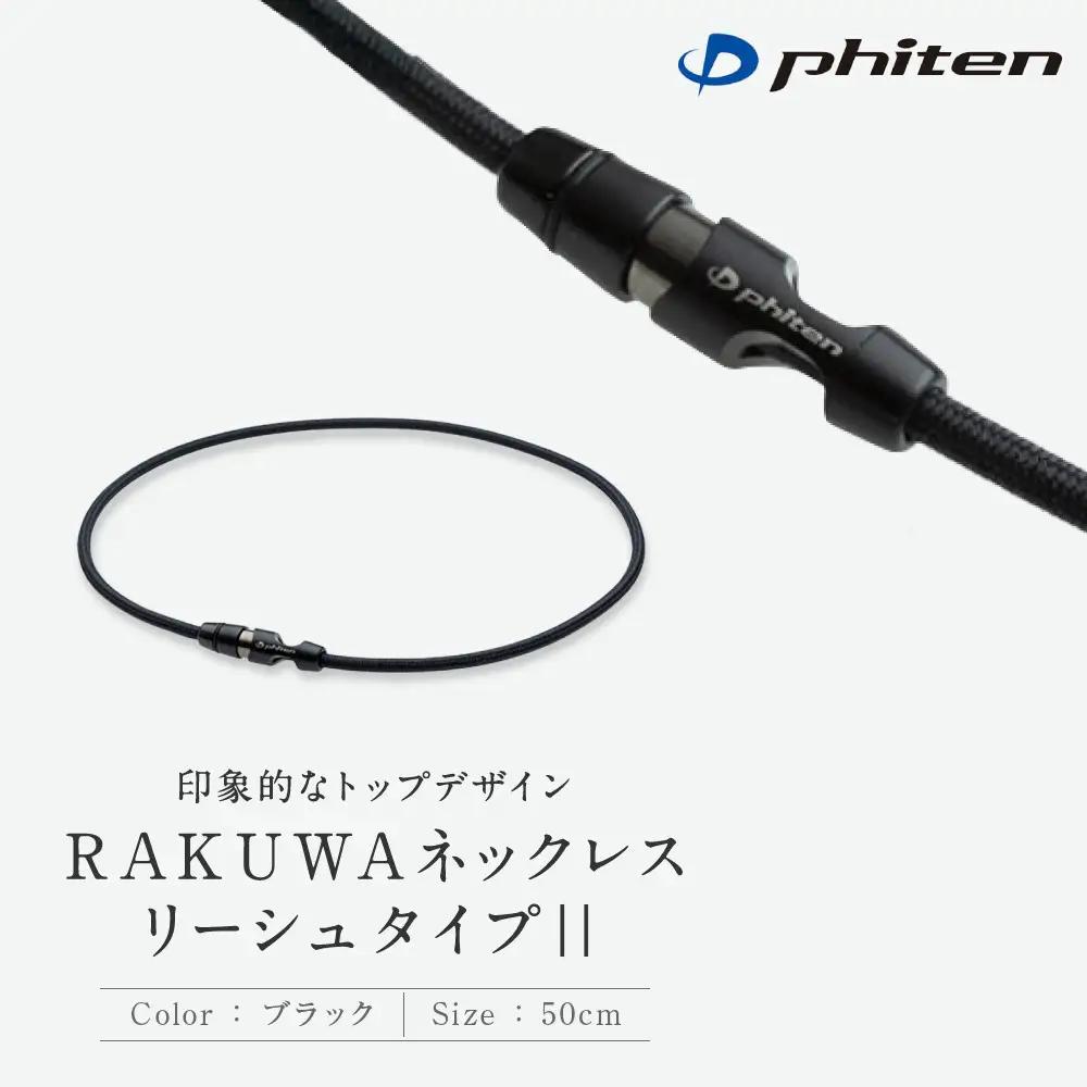 【ファイテン】RAKUWAネックレス リーシュタイプ|| ブラック＜50cm＞｜京都 人気ブランド ネックレス